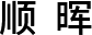 顺晖