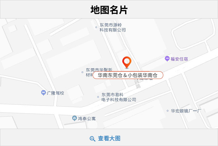 地图华南东莞仓＆小包装华南仓.jpg