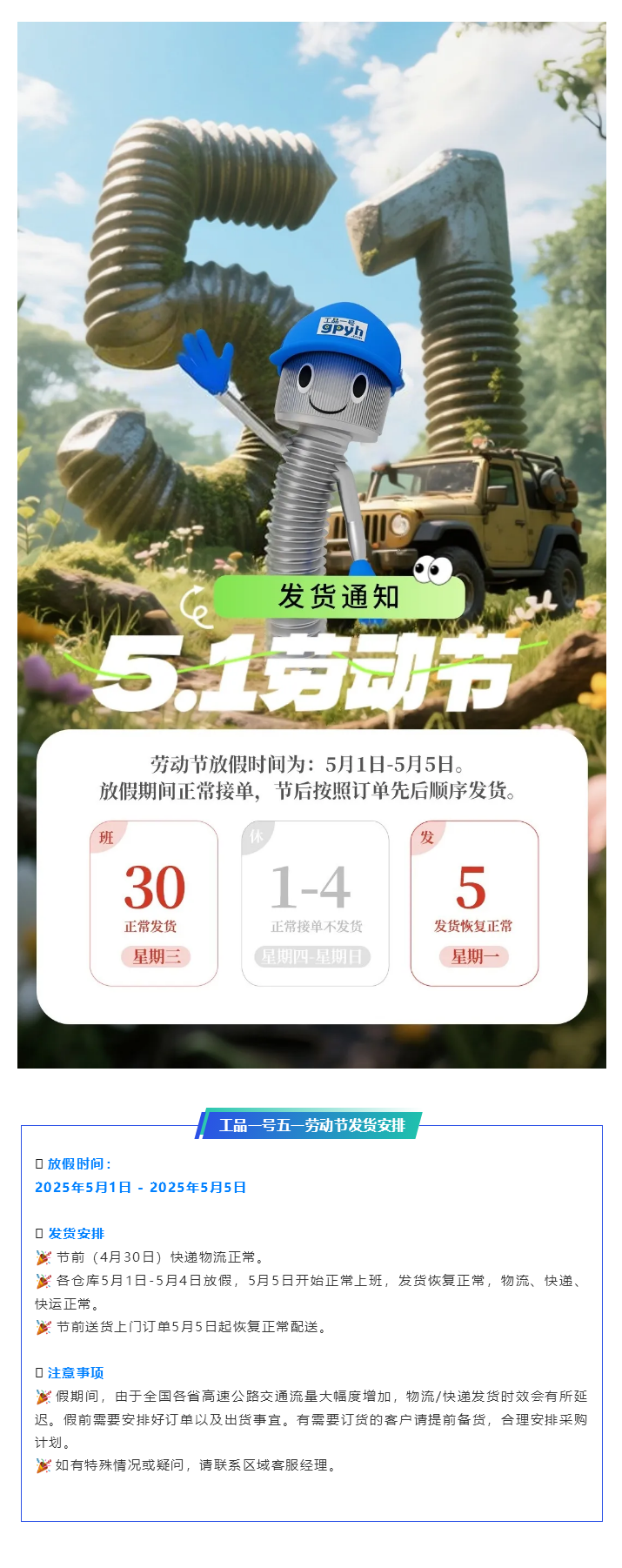工品一号2025年五一劳动节发货通知.png